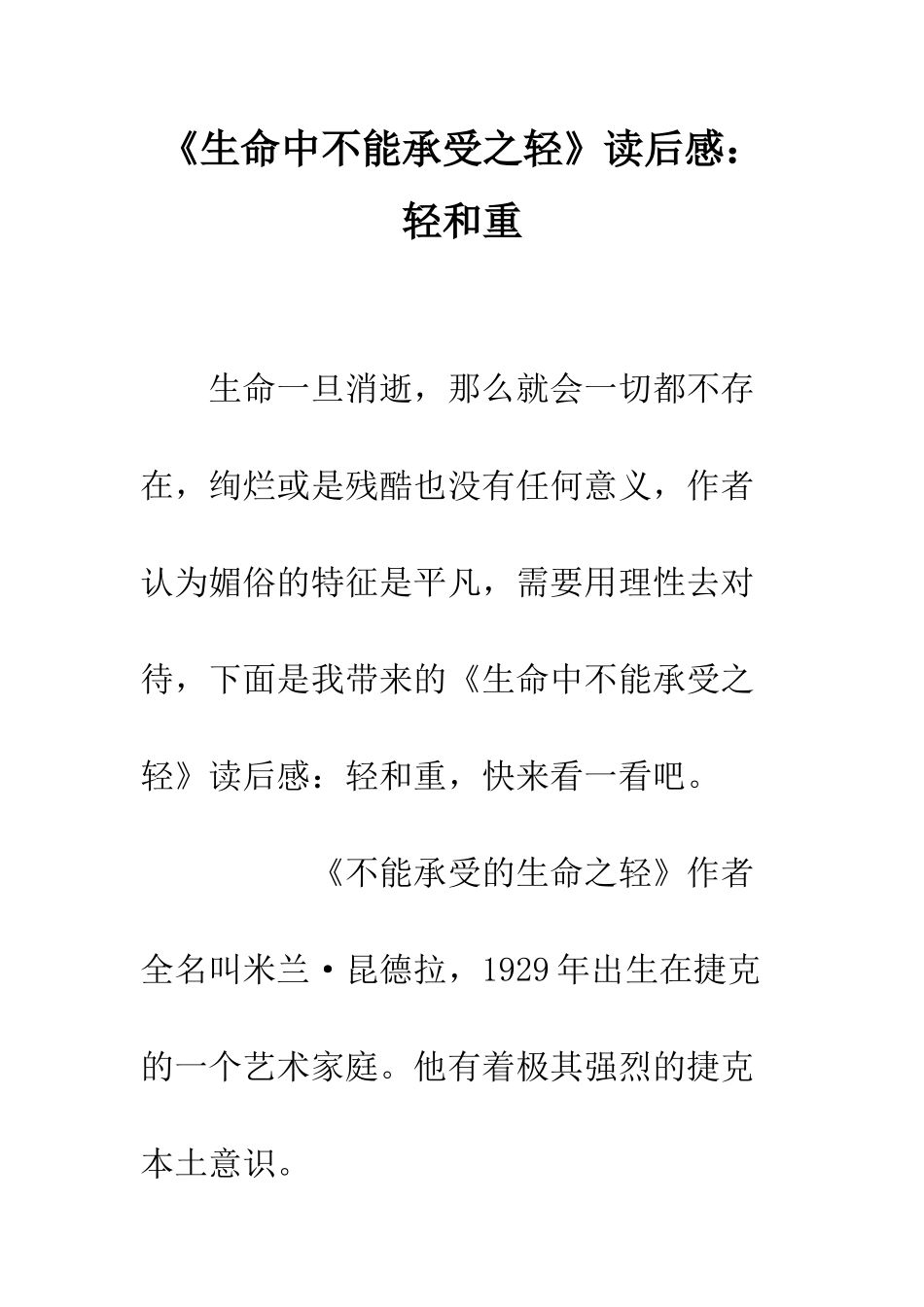 《生命中不能承受之轻》读后感轻和重_第1页