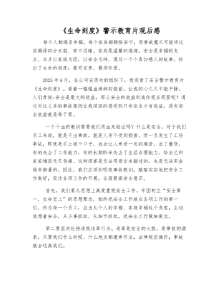 《生命刻度》警示教育片观后感