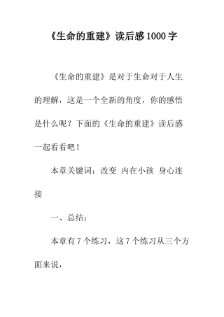 《生命的重建》读后感1000字