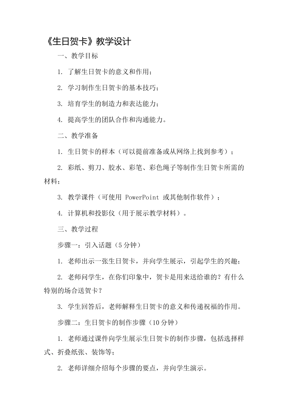 《生日贺卡》教学设计_第1页