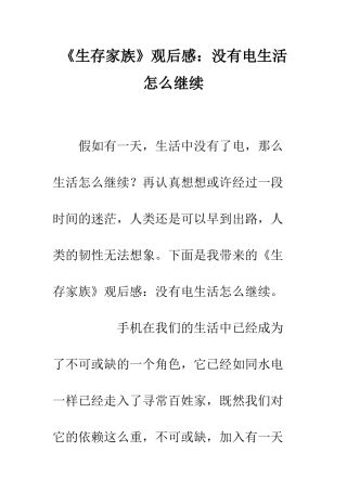 《生存家族》观后感没有电生活怎么继续