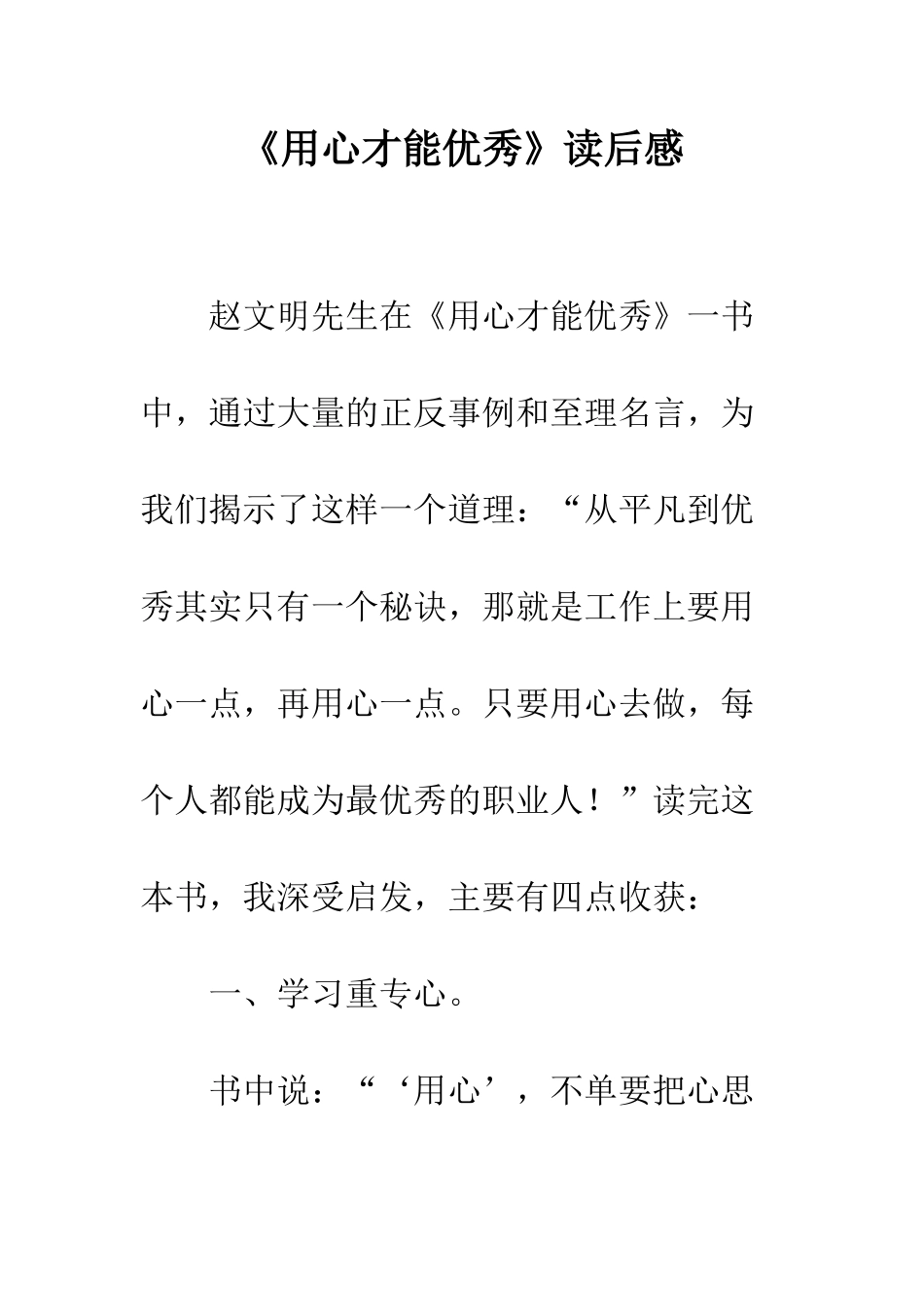 《用心才能优秀》读后感_第1页