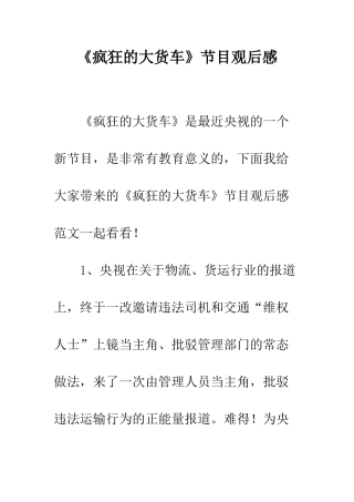 《疯狂的大货车》节目观后感