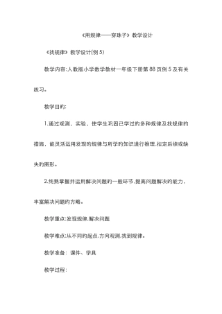 《用规律穿珠子》教案