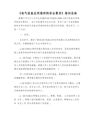 《电气设备应用场所的安全要求》培训总结