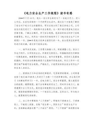 《电力安全生产工作规程》读书有感