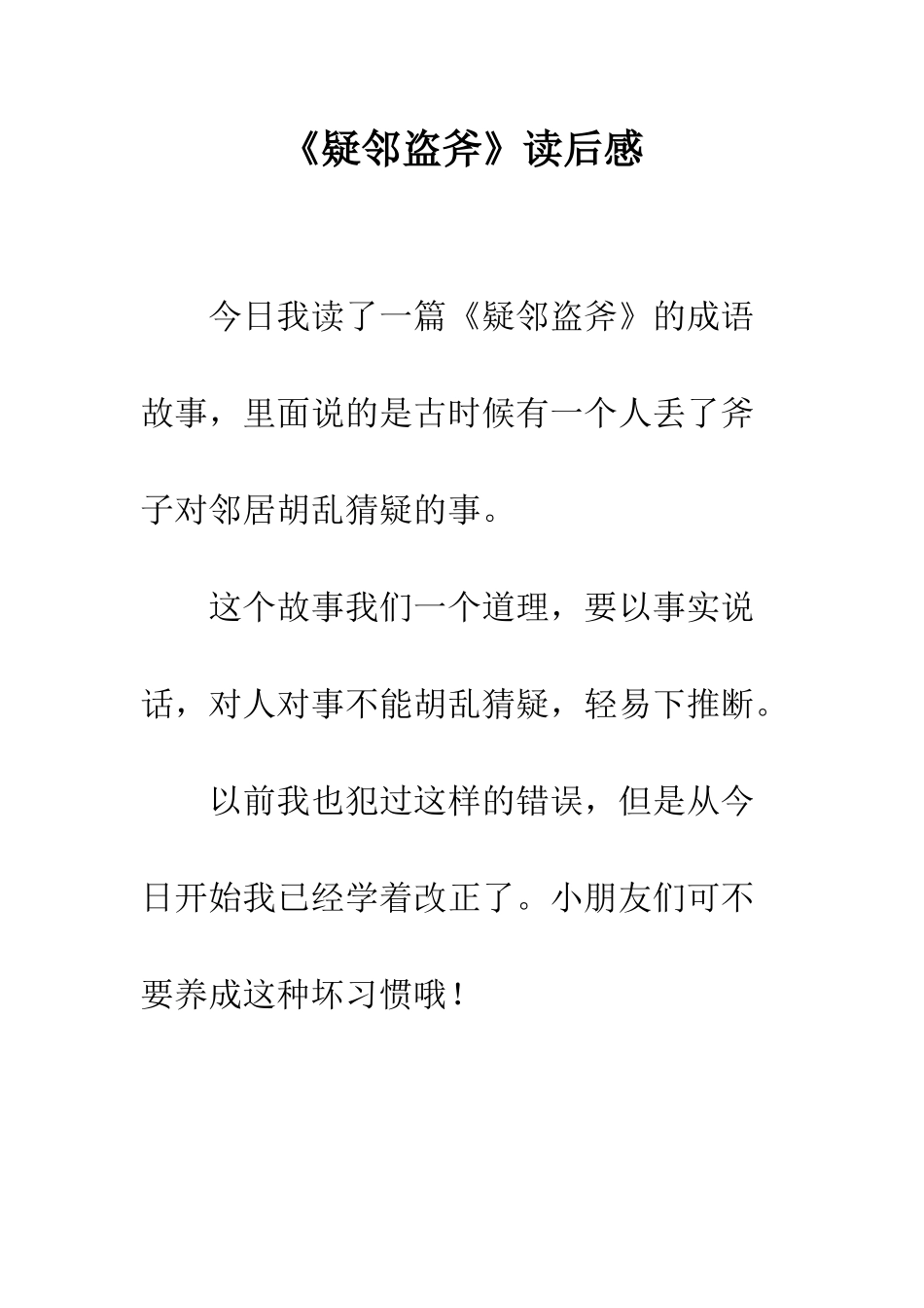 《疑邻盗斧》读后感_第1页