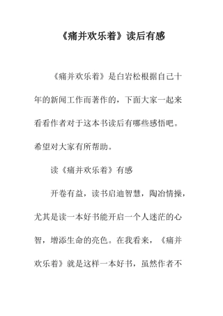 《痛并快乐着》读后有感