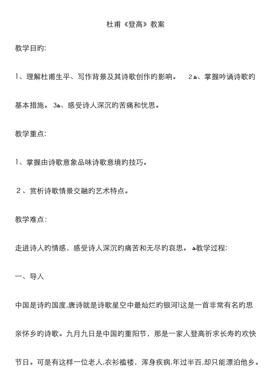 《登高》杜甫-的教案_第1页