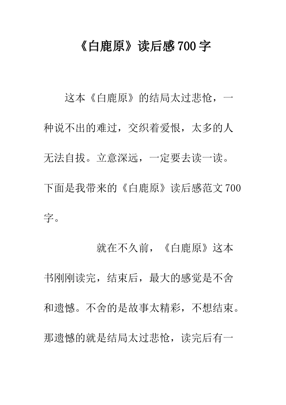 《白鹿原》读后感700字_第1页