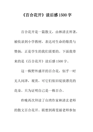 《百合花开》读后感1500字