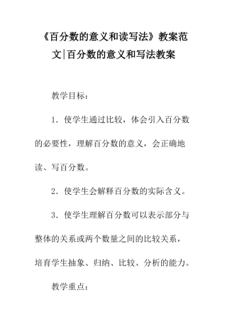 《百分数的意义和读写法》教案范文-百分数的意义和写法教案