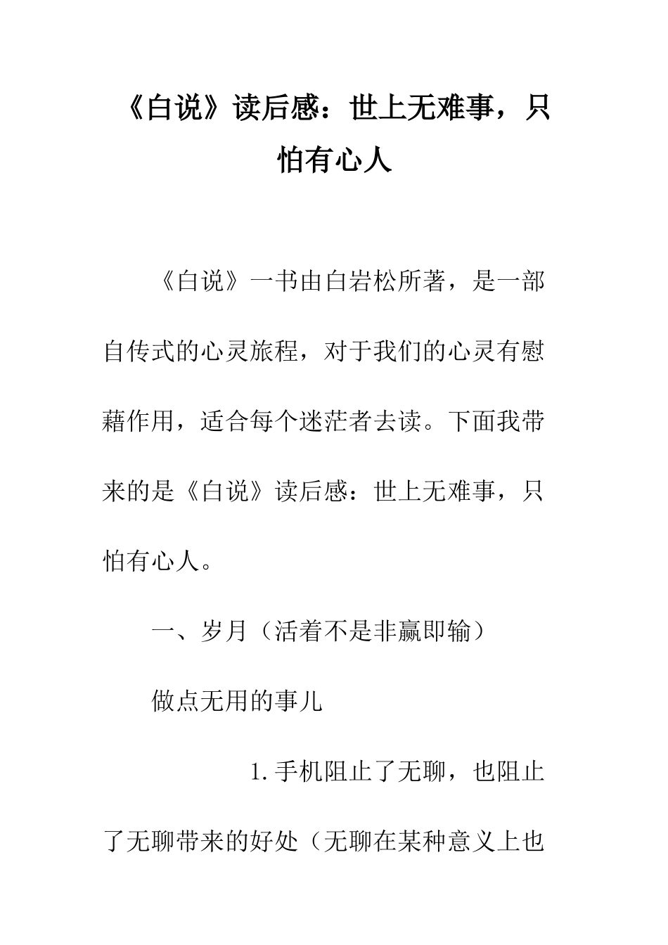 《白说》读后感世上无难事-只怕有心人_第1页