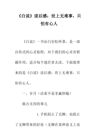 《白说》读后感世上无难事-只怕有心人