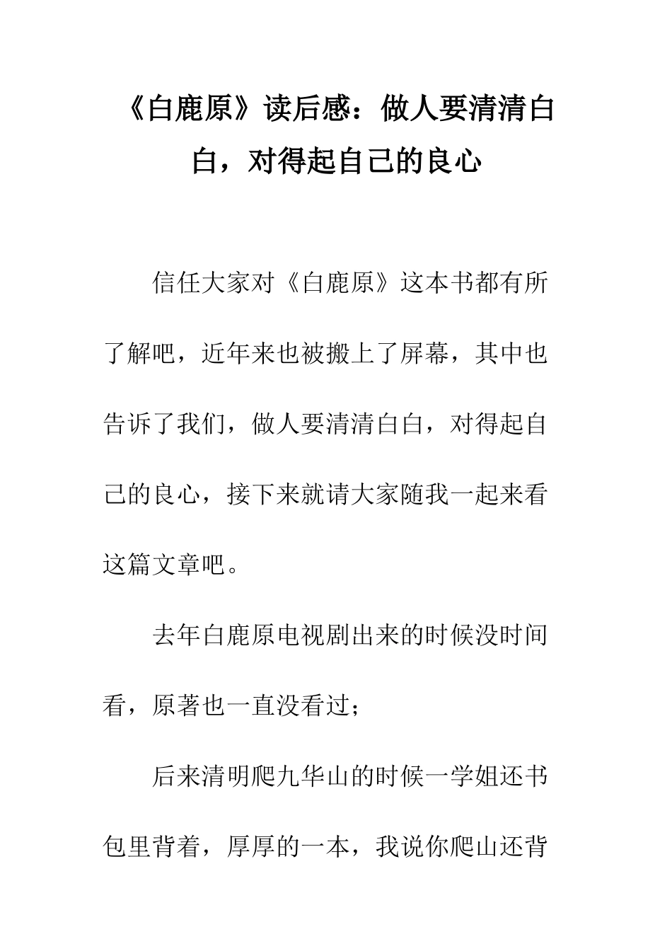 《白鹿原》读后感做人要清清白白-对得起自己的良心_第1页