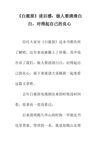 《白鹿原》读后感做人要清清白白-对得起自己的良心