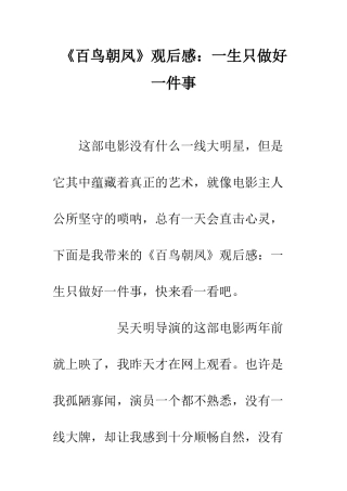 《百鸟朝凤》观后感一生只做好一件事