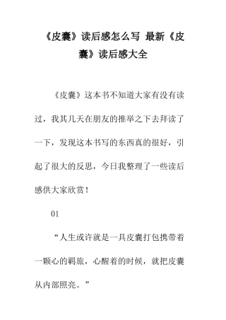 《皮囊》读后感怎么写-最新《皮囊》读后感大全