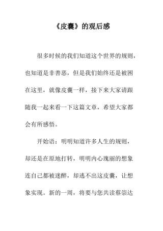 《皮囊》的观后感