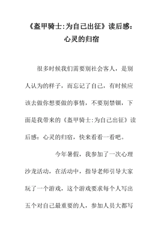 《盔甲骑士-为自己出征》读后感心灵的归宿