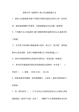 《盆景学》网上作业题答案汇总