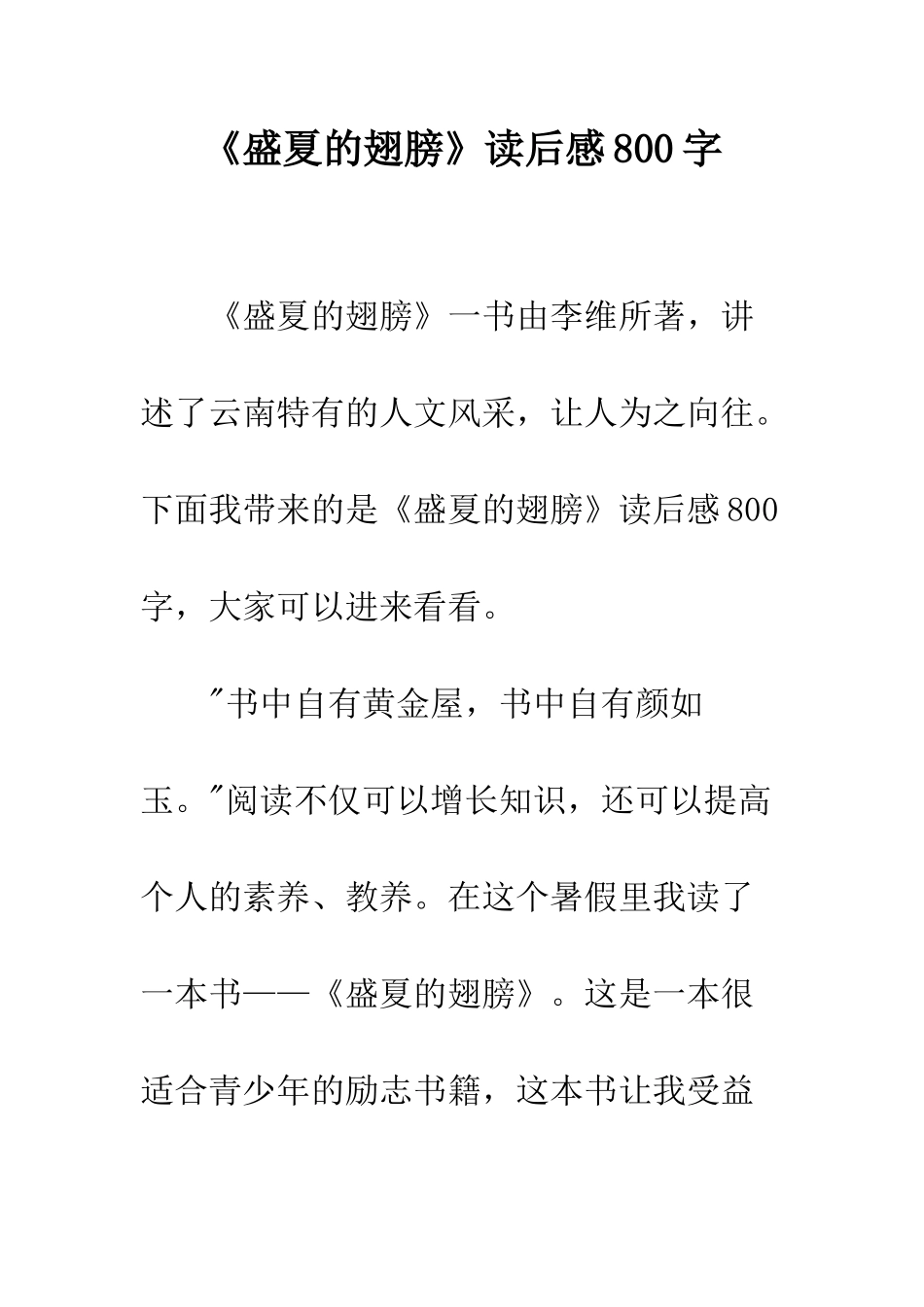 《盛夏的翅膀》读后感800字_第1页