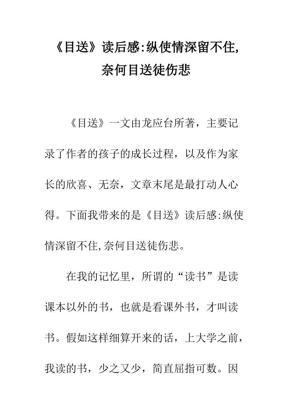 《目送》读后感-纵使情深留不住-奈何目送徒伤悲_第1页