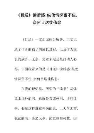 《目送》读后感-纵使情深留不住-奈何目送徒伤悲