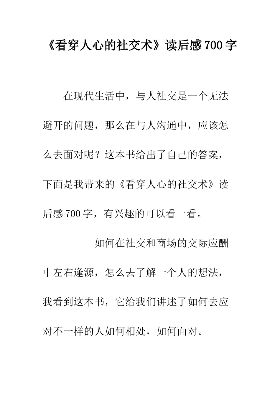 《看穿人心的社交术》读后感700字_第1页