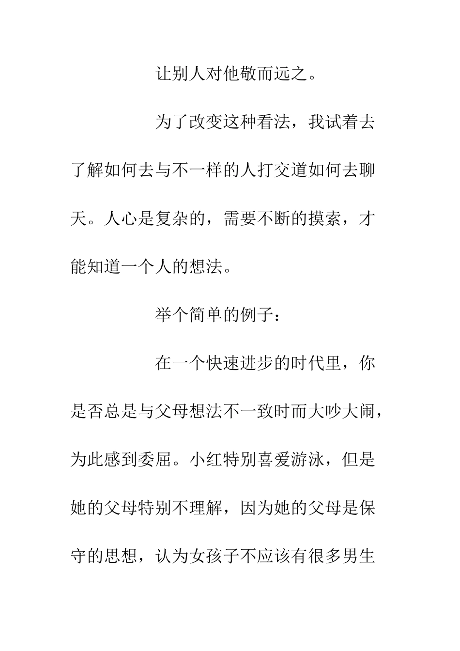 《看穿人心的社交术》读后感700字_第3页