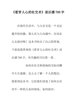《看穿人心的社交术》读后感700字