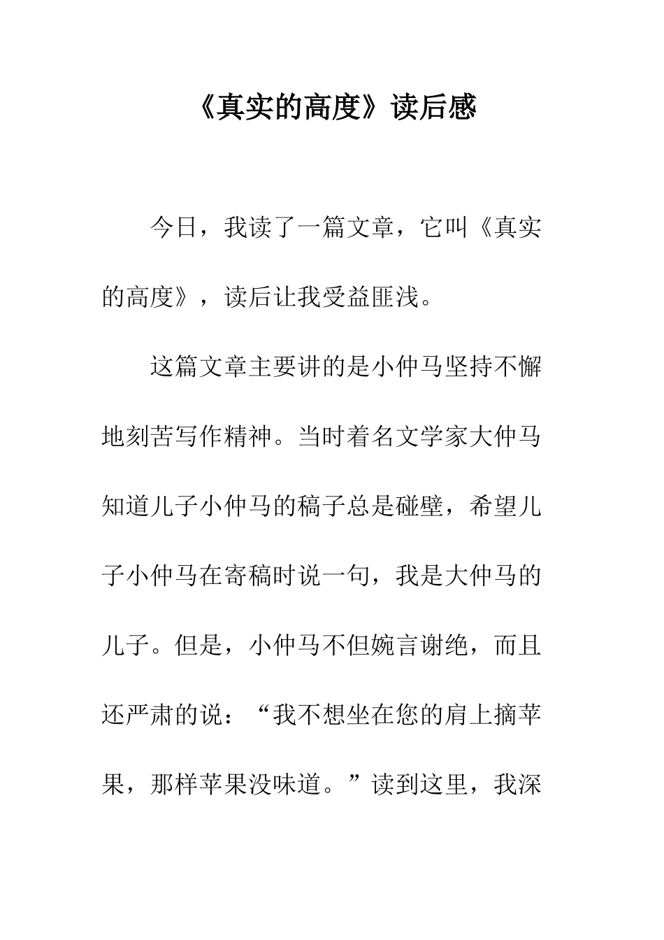 《真实的高度》读后感_第1页