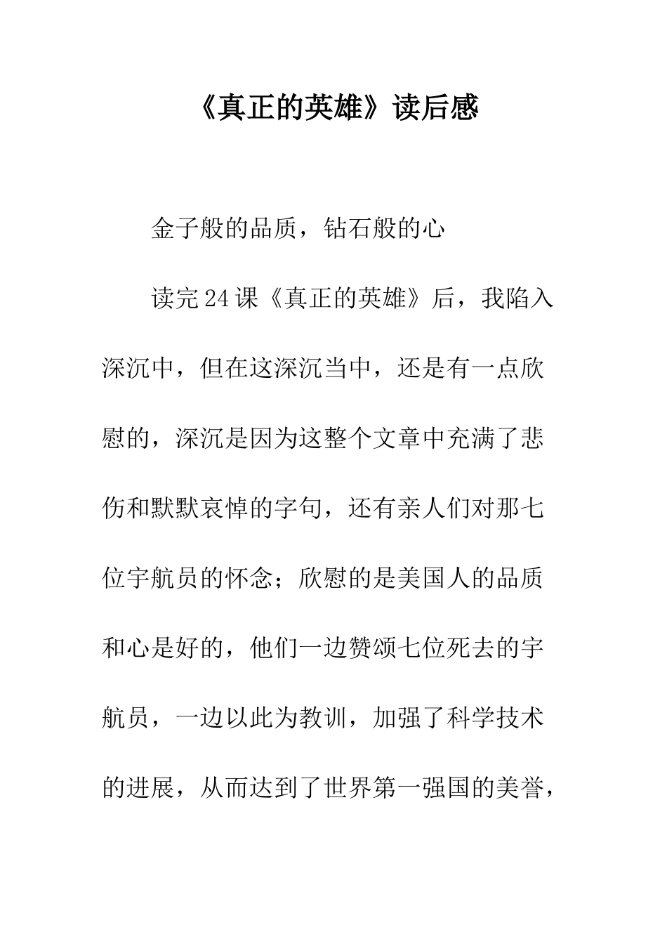 《真正的英雄》读后感_第1页