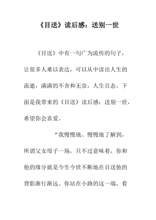 《目送》读后感送别一世