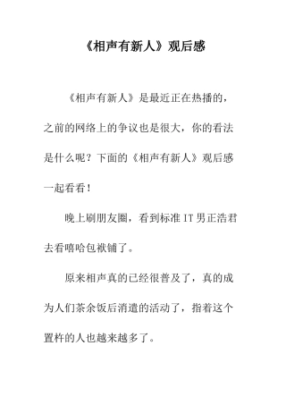 《相声有新人》观后感