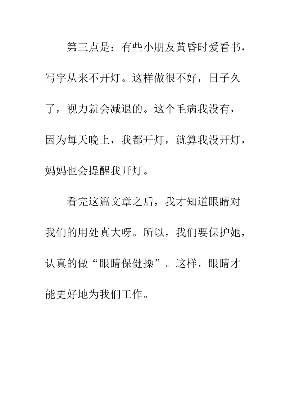 《眼睛的话》读后感_第3页