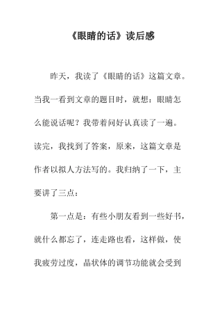 《眼睛的话》读后感