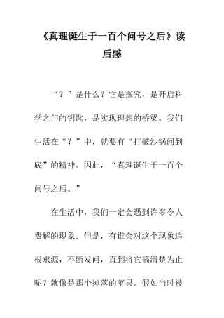 《真理诞生于一百个问号之后》读后感