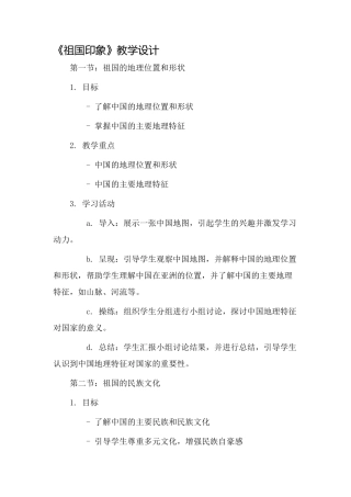 《祖国印象》教学设计