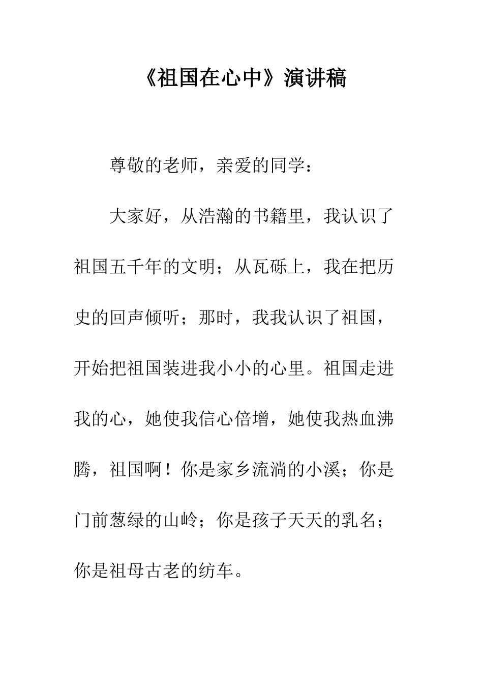 《祖国在心中》演讲稿_第1页