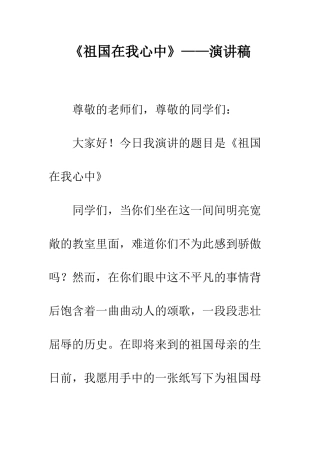 《祖国在我心中》——演讲稿