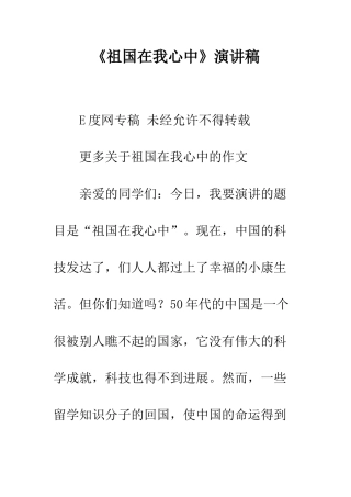 《祖国在我心中》演讲稿-1
