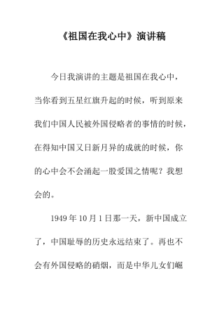 《祖国在我心中》演讲稿-10
