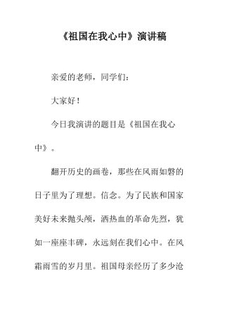 《祖国在我心中》演讲稿-4