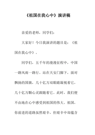 《祖国在我心中》演讲稿-3