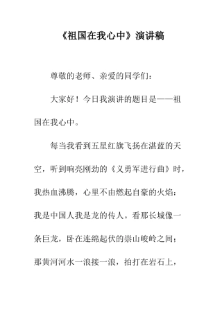《祖国在我心中》演讲稿-6