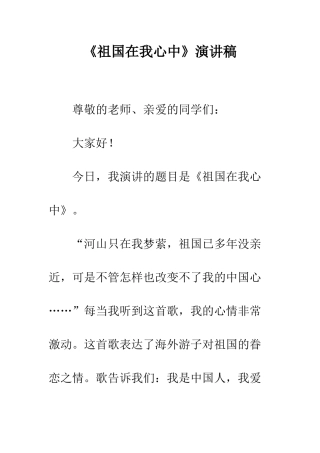 《祖国在我心中》演讲稿-2