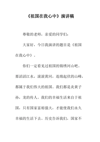 《祖国在我心中》演讲稿-5