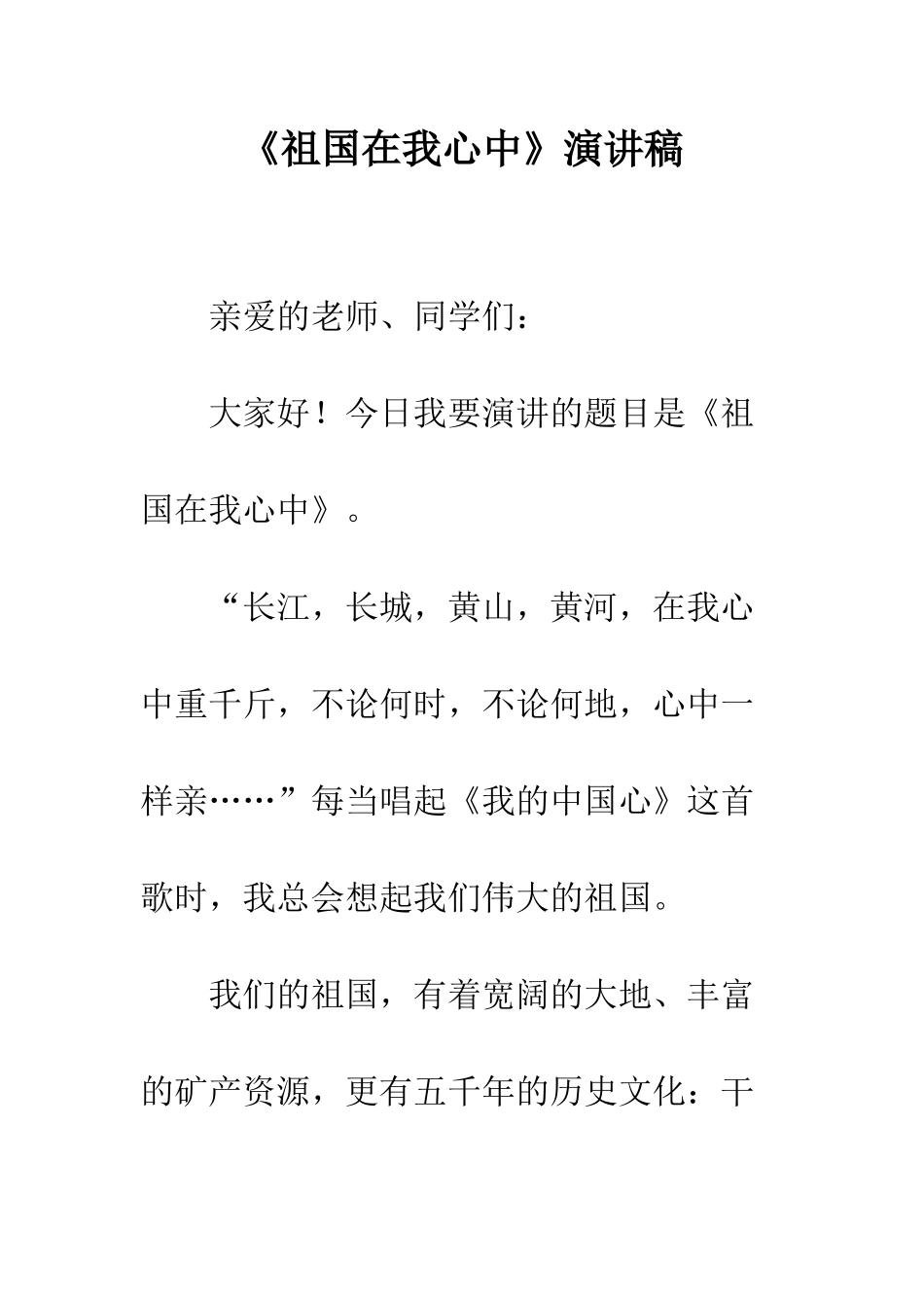 《祖国在我心中》演讲稿-7_第1页