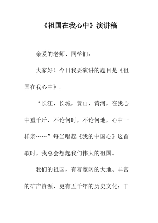 《祖国在我心中》演讲稿-7